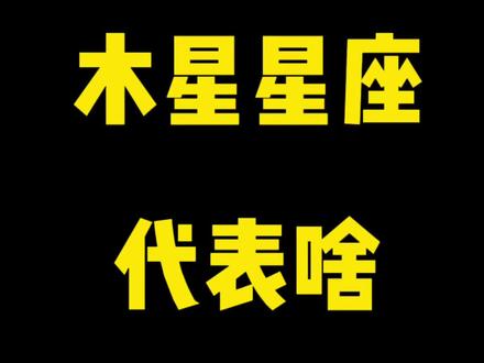 木星在星盘里代表什么#星盘解析 #占星 #占星学 #木星 #木星星座