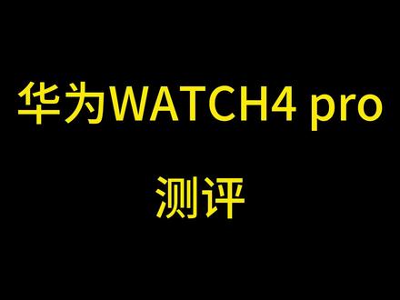 华为watch4 pro测评