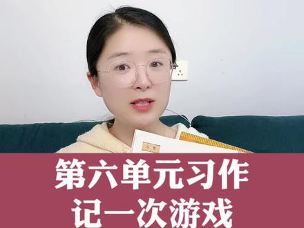 四上第六单元习作:记一次游戏,这三种开头既简单又高级。#写作