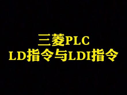 一张图告诉你三菱plc LD指令与LDI指令的使用#三菱plc编程 #三菱plc指令 #三菱plc