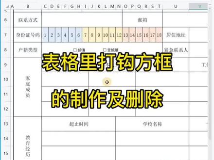 表格里打钩方框你会制作但是不会删除?#0基础学电脑 #文员零基础入门教程 #小白学习excel #word教程 #电脑小白