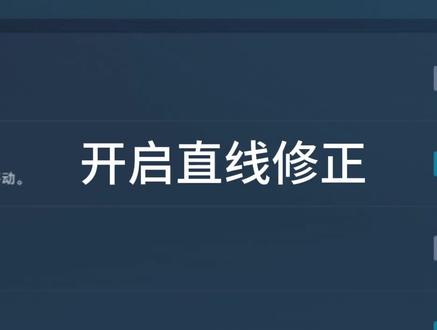 玩无畏契约需要开启驱动中的直线修正吗? 先说结论:建议开启。这个功能在大部分的鼠标驱动中,都已经支持了,开启这个功能,可以在你拉大角度枪线时,保持稳定的头线,避免一些不必要的y轴微调,由于直线修正是点对点的修正,而非完全水平修正,所以开启此功能在有高低差的地形情况下拉枪线时,也不会太影响原有的微调操作手感。相反的,如果你觉得自己的头线不太稳定,拉枪时还没微调,就被对手击杀,不妨试试开启直线修正,这个功能个人认为属于是,对自己鼠标掌握能力强的高手,可以不开启,但是如果你对自己的头衔没那么有信心,一旦体验了,就回不去了。#无畏契约 #直线修正 #瓦罗兰特 #valorant #鼠标驱动