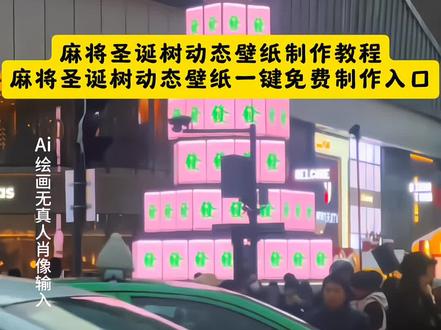 麻将圣诞树动态壁纸ai制作教程来了!麻将版圣诞树真的太有想象力了 麻将圣诞树ai教程 麻将圣诞树ai指令 麻将圣诞树ai特效 麻将圣诞树ai口令 麻将圣诞树ai拍同款 麻将圣诞树ai生成方法 麻将圣诞树ai特效教程 麻将圣诞树ai生成指令 麻将圣诞树ai制作方法 麻将圣诞树ai一键生成 麻将圣诞树拍同款 麻将圣诞树特效 麻将圣诞树口令 麻将圣诞树指令 麻将圣诞树教程 麻将圣诞树免费教程 麻将圣诞树特效教程 麻将圣诞树制作教程 麻将圣诞树特效制作 麻将圣诞树特效口令 麻将圣诞树特效指令 麻将圣诞树特效入口 麻将圣诞树教程入口 麻将圣诞树制作入口 麻将圣诞树免费制作教程 麻将圣诞树免费制作入口 麻将圣诞树免费制作方法 麻将圣诞树一键做同款 麻将圣诞树动态壁纸ai教程 麻将圣诞树动态壁纸ai指令 麻将圣诞树动态壁纸ai特效 麻将圣诞树动态壁纸ai口令 麻将圣诞树动态壁纸ai拍同款 麻将圣诞树动态壁纸ai生成方法 麻将圣诞树动态壁纸ai特效教程 麻将圣诞树动态壁纸ai生成指令 麻将圣诞树动态壁纸ai制作方法 麻将圣诞树动态壁纸ai一键生成 麻将圣诞树动态壁纸拍同款 麻将圣诞树动态壁纸特效 麻将圣诞树动态壁纸口令 麻将圣诞树动态壁纸指令 麻将圣诞树动态壁纸教程 麻将圣诞树动态壁纸免费教程 麻将圣诞树动态壁纸特效教程 麻将圣诞树动态壁纸制作教程 麻将圣诞树动态壁纸特效制作 麻将圣诞树动态壁纸特效口令 麻将圣诞树动态壁纸特效指令 麻将圣诞树动态壁纸特效入口 麻将圣诞树动态壁纸教程入口 麻将圣诞树动态壁纸制作入口 麻将圣诞树动态壁纸免费制作教程 麻将圣诞树动态壁纸免费制作入口 麻将圣诞树动态壁纸免费制作方法 麻将圣诞树动态壁纸一键做同款 创意麻将圣诞树ai生成 复古麻将圣诞树特效 发光麻将圣诞树教程 动态麻将圣诞树素材 麻将圣诞树壁纸无水印 高清麻将圣诞树ai制作 麻将圣诞树合拍特效 闺蜜麻将圣诞树拍同款 情侣麻将圣诞树壁纸 节日麻将圣诞树教程 抖音麻将圣诞树入口 小红书麻将圣诞树特效 快手麻将圣诞树教程 麻将圣诞树p图指令 麻将圣诞树自定义ai生成 麻将圣诞树动态锁屏教程 麻将圣诞树桌面壁纸ai 麻将圣诞树动态特效素材 #提前看到麻将版圣诞树了 #麻将圣诞树 #圣诞树动态壁纸 #ai创作 #即梦ai