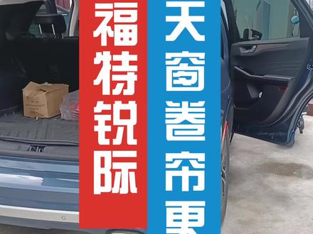 福特锐际天窗遮阳帘更换卷帘卡死脱落收不回#天窗遮阳帘更换#我要上热门#天窗漏