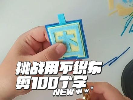 挑战用不织布做100个字#手工diy #爱手工爱生活#不织布手#不织布挂件 #爱手工爱生活