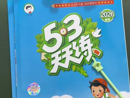 26年春季的新版53天天练来了,从预习、学习、复习到检测,一套全包含#53天天练 #同步训练 #小学语文 #同步练习册