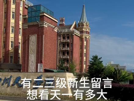 谁家大学走一圈要5.3公里啊,还想看什么#大学生#四川天一学院 #暑假 #校园生活#学校风景