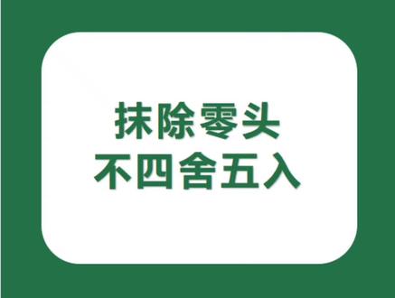 #创作灵感 Excel表格中,如何抹除零头,不要四舍五入?#excel技巧 #excel #office办公技巧