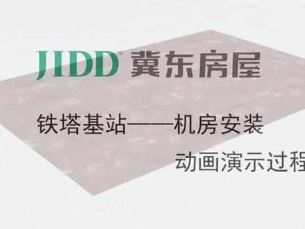 铁塔基站安装全过程动画