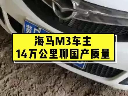 13年海马M3车主聊14万公里神车质量#国产车 #海马汽车 #抖音车王争霸赛 @抖音汽车