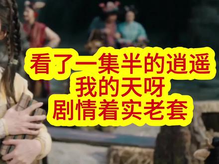 《逍遥》真的难看#逍遥#谭松韵 #侯明昊 #电视剧 #难看