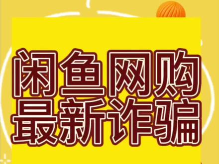 闲鱼网购最新骗局@#闲置转让 #二手闲置 #电商交流