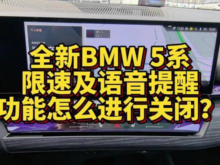 全新BMW5系限速及语音提醒功能怎么进行开启关闭? #汽车 #宝马 #汽车知识 #全新5系