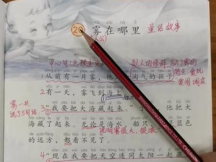 二年级语文上册第20课《雾在哪里》课堂笔记#二年级语文上册#课堂笔记 #必考考点 #课文朗读 #雾在哪里