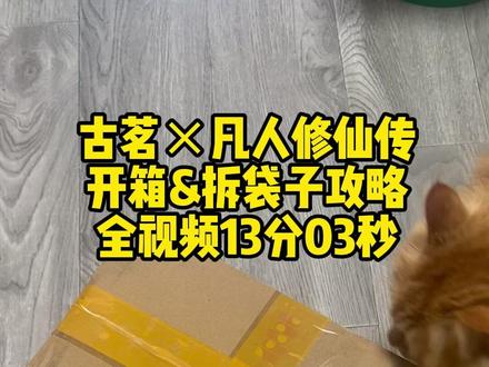 古茗联动凡人的周边终于到货啦!#古茗联动凡人 #凡人修仙传 #开箱 #古茗 #周边