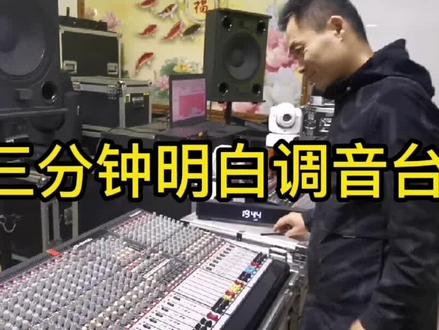 三分钟搞明白调音台#音响设备 #音响 #音响 #户外音响 #专业音响 #发烧音响 #音响设备 #卡拉ok音响 #k歌音响 #调音台 #演出现场 #活动策划