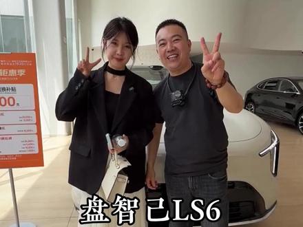带美女粉丝盘智己LS6,买它好时机千万别错过#智己 #智己LS6