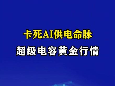 超级电容,高景气赛道 #投研 #研报