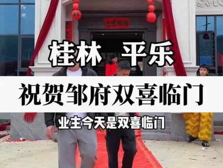 结婚进新房啦😊热烈祝贺桂林平乐的业主邹府双喜临门,小两口郎才女貌、天生一对,祝愿你们住进我建的别墅里:幸福美满,早生贵子,百年好合。#建别墅的张连长 #农村别墅 #双喜临门
