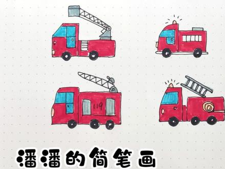 潘潘的简笔画 6种消防车的画法 幼儿亲子幼儿园育儿早教绘画启蒙