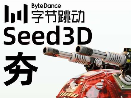 免费试用,字节跳动发布了 Seed3D 2.0,这不仅是一次迭代,更是一次从‘跟随者’到‘领跑者’的强势突袭。”
核心亮点
建模
Coarse-to-Fine’两阶段策略
材质
VLM+MoE#3d打印 #AI3D #Blender#字节跳动 #blender