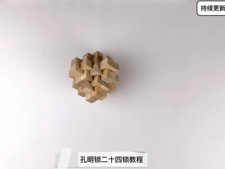 鲁班锁教程-二十四锁#孔明锁 #孔明锁教程 #鲁班锁教程 #鲁班锁 @DOU+小助手