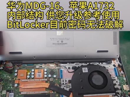 华为MDG-16、苹果A1732内部结构,这个功能升级参考使用,华为没有图纸维修,只能靠经验,苹果有图纸维修简单,有BitLocker密码,不能直接做系统,先解锁,负责数据全部打不开,包括其他盘符