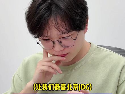 JDG夺冠真飘券? #KPL #2026KPL春季赛 #北京JDG
