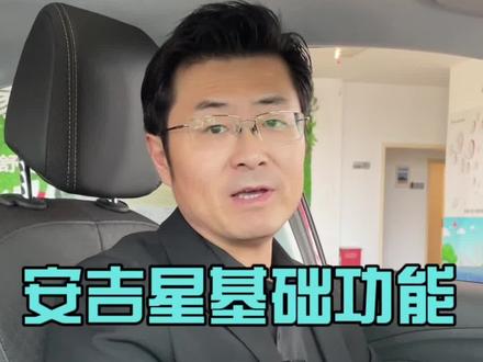 开始上课,安吉星基础功能五年免费,莫忘记了#安吉星 #安吉星紧急救援 #别克 #威朗pro #10万左右买什么车