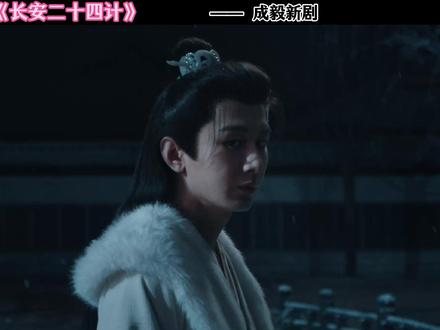 成毅新剧 #长安二十四计 #长安二十四计爽剧细糠