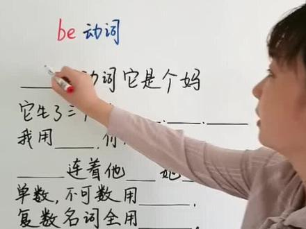 #开学那些事 be动词记忆口诀 #学浪计划 #英语考点 #小学初中英语 #零基础英语 @DOU+小助手