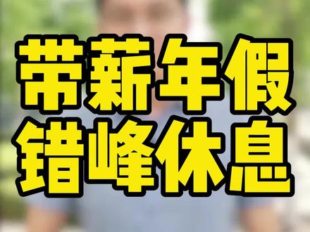 全面落实带薪年休假制度,今天就给你谈谈,你有多少天年假能休? #劳动法 #抖来普法2023