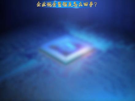 摩尔线程75亿理财?这叫现金管理,是企业生存的智慧!#财经 #财务 #芯片 #科普