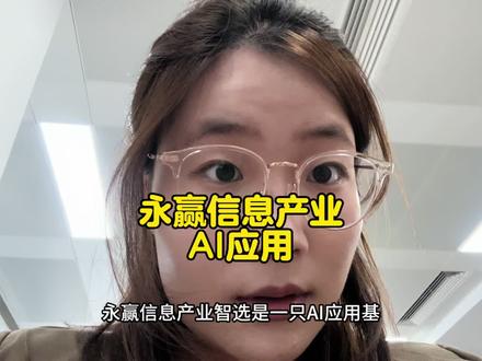 永赢信息产业 AI应用 #dou上热门 #干货分享 #知识分享 #财经 #基金 @DOU+小助手 @DOU+上热门 @抖音创作小助手 @抖音创作者大会 @抖音创作灵感