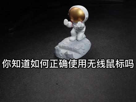 你知道如何正确使用无线鼠标吗?#鼠标 #游戏外设 #罗技