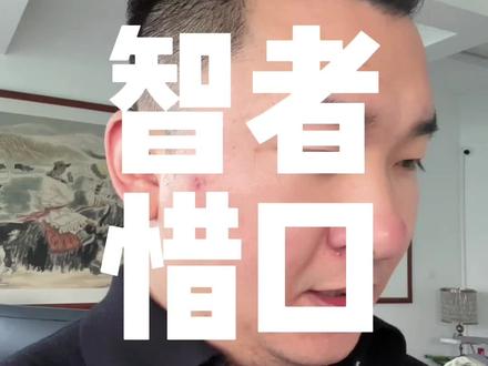 智者惜口,愚者指点江山。
