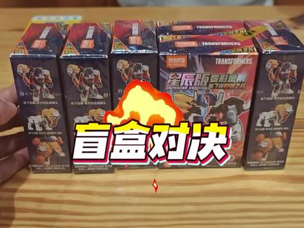变形金刚星辰版第7弹 今天来和磊哥玩一场“酣畅淋漓”的盲盒对决,看看谁能先开出隐藏款#布鲁可变形金刚 #布鲁可 #盲盒开箱 #变形金刚星辰版 #我的玩具分享