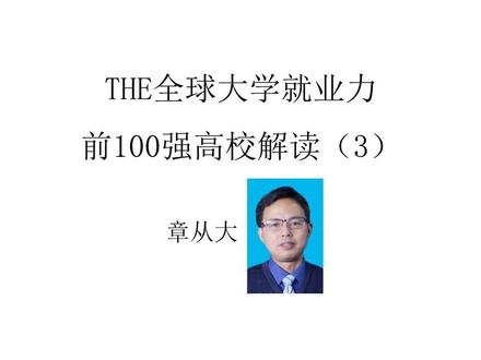 《THE全球大学就业力前100强高校解读(3)》包括泰晤士高等教育全球大学就业力榜单评估方法以及全球第41至第60位的高校介绍,重点分析纳瓦拉大学(IESE商学院)、瑞典皇家理工学院、EDHEC商学院三大名校。海外留学择校必看!#复旦大学 #上海复旦大学 #香港大学 #香港大學 #墨尔本大学 #墨大 #悉尼大学 #悉尼大學 #曼彻斯特大学 #英国曼彻斯特大学 #纳瓦拉大学 #纳瓦拉 #iese #IESE #IESE商学院 #柏林洪堡大学 #京都大学 #日本京都大学 #达特茅斯学院 #海德堡大学 #德国海德堡大学 #蒙特利尔大学 #蒙特利尔商学院 #蒙特利尔高等商学院 #卡耐基梅隆大学 #卡内基梅隆大学 #cmu #CMU #博科尼大学 #慕尼黑大学 #巴黎文理研究大学 #巴黎高等师范学院 #巴黎高师 #psl #PSL #鲁汶大学 #荷语区鲁汶大学 #索邦大学 #巴黎索邦大学 #法国索邦大学 #瑞典皇家理工 #瑞典皇家理工学院 #edhec #EDHEC #EDHEC商学院 #赫尔辛基大学