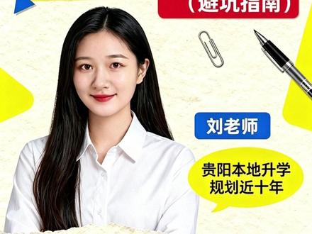 给各位贵阳高三家长及学生的一点小建议!需要的家长可以点赞收藏!祝各位高三学子前程似锦!!#高考志愿填报 #高三 #贵阳高考