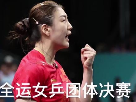 山东女乒靠什么赢了河北?#乒乓球 #全运会