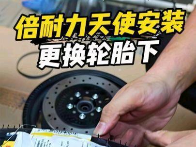 极核AE5i自己更换轮胎下-保姆级换胎教程 车友们,下集来了!上集咱们已经成功把旧胎拆了下来,今天就是见证奇迹的时刻——把这条传说中硬得像石头的“倍耐力天使”给它安排上!#ZEEHO极核 #ZEEHO创作者激励计划 #倍耐力天使#记录真实生活 #自己更换电动车轮胎