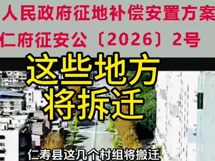 仁寿县这几个村组将搬迁,征地补偿安置方案来啦,看看这次有你家乡吗?今天带你们一起了解一下具体位置和建设用地征地补偿安置方案#视高 #拆迁补偿 #仁寿