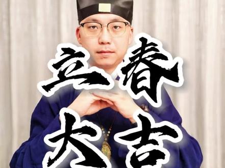 祝大家立春大吉,越来越好!#真实生活分享计划 #立春 #道系青年 #道家文化 #国学文化