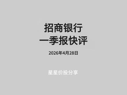 招商银行一季报新鲜出炉,作为银行业的优等生,这份财报是否合格,欢迎评论区留言讨论。#招商银行 #金葵花#每日分享
