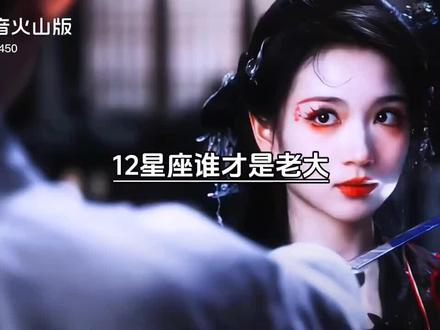 十二星座第一是谁到底是谁,谁是王中王