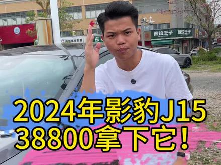 38800拿下它!2023年传祺影豹j15 自动挡 高配 1.5T 带天窗 一手车 仅行驶1万多公里 车况精品 原版 #影豹 #国产车 #传祺影豹 #代步车