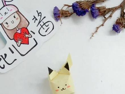 #手工 #皮卡丘 动手折一只可爱的皮卡丘叭!@抖音小助手