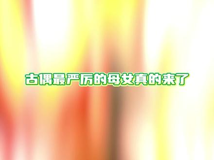 古偶最严厉的母女组 #田曦薇#毛林林#嫁金钗#路透#母女