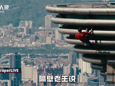 没有杏仁核的男人,徒手登顶台北101#亚历克斯霍诺德 #潘岩 #登山 #极限挑战 #人物故事