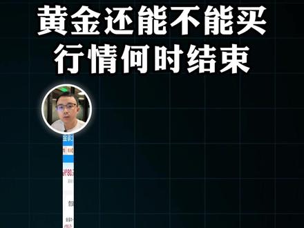 黄金还能不能买?行情何时结束? 更多干货分享,欢迎通过主页找到我们!
#投资#黄金 #资产配置 #理财 #轻舟财富club